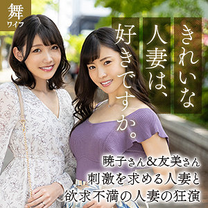 岬暁子＆及川友美[mywife629/舞ワイフ] のフル無料エロ動画はどこ？出演者は誰？プロフィールなど気になる情報を調べました！