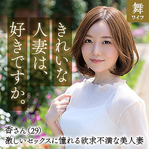 秋元香[mywife639/舞ワイフ] のフル無料エロ動画はどこ？出演者は誰？プロフィールなど気になる情報を調べました！