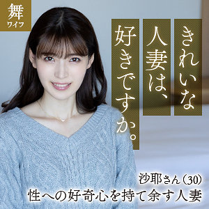 生田沙耶[mywife651/舞ワイフ] のフル無料エロ動画はどこ？出演者は誰？プロフィールなど気になる情報を調べました！