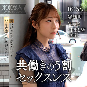 羽月ゆり[tkk049/東京恋人] のフル無料エロ動画はどこ？出演者は誰？プロフィールなど気になる情報を調べました！