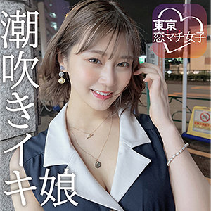 めいめい[tkmj001/東京恋マチ女子] のフル無料エロ動画はどこ？出演者は誰？プロフィールなど気になる情報を調べました！